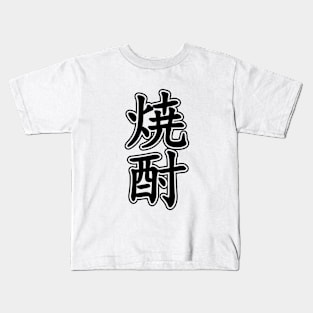 SHOCHU 焼酎 Kids T-Shirt